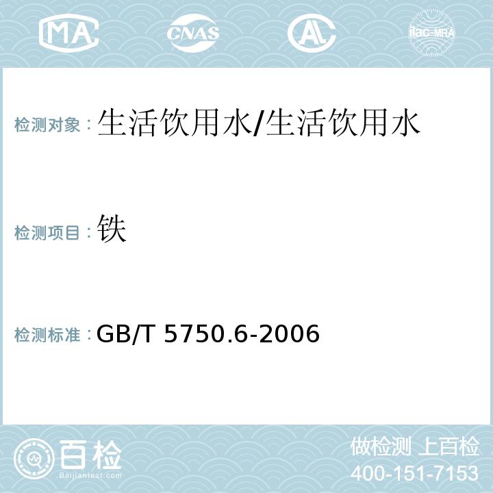 铁 生活饮用水标准检验方法 金属指标/GB/T 5750.6-2006