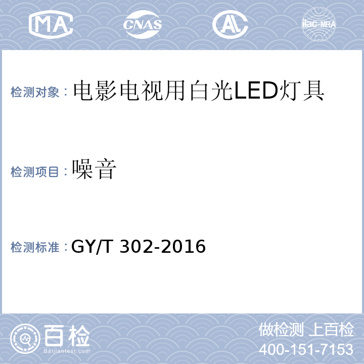 噪音 电影电视用白光LED灯具技术要求和测量方法GY/T 302-2016