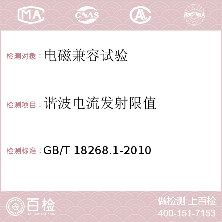 谐波电流发射限值 测量、控制和实验室用的电设备 电磁兼容性要求 第1部分：通用要求