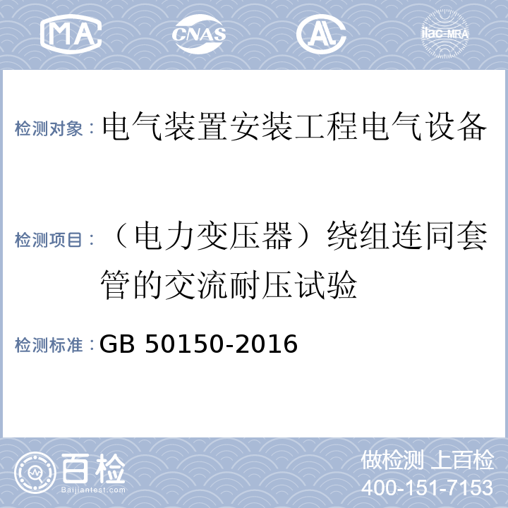 （电力变压器）绕组连同套管的交流耐压试验 电气装置安装工程电气设备交接试验标准GB 50150-2016