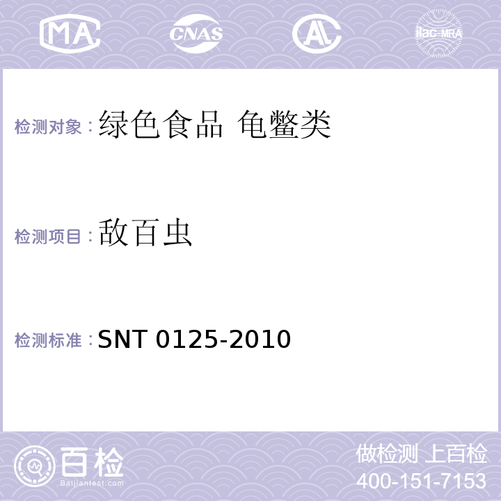 敌百虫 T 0125-2010 进出口食品中残留量检测方法 液相色谱-质谱(质谱法) SN