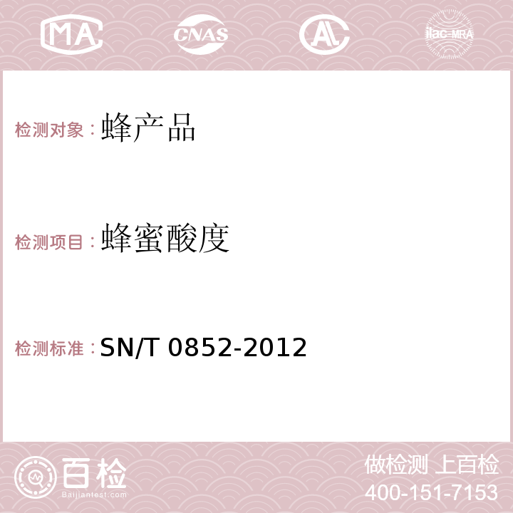 蜂蜜酸度 蜂蜜酸度进出口蜂蜜检验规程 SN/T 0852-2012