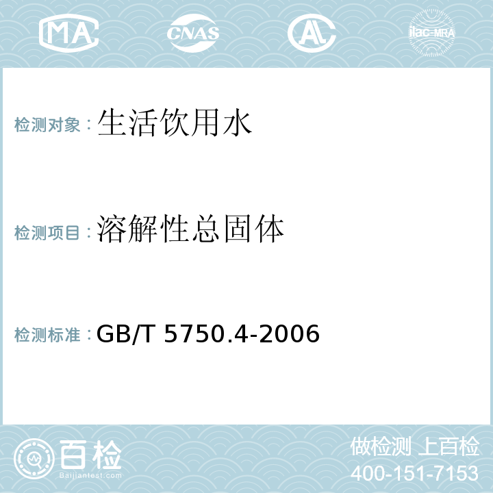 溶解性总固体 生活饮用水标准检验方法感官性状和物理指标