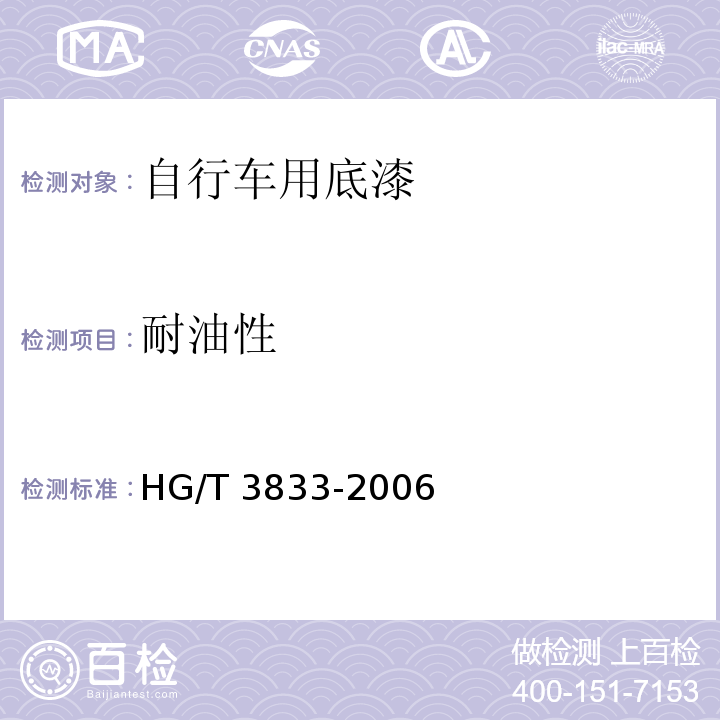 耐油性 自行车用底漆HG/T 3833-2006（2015）