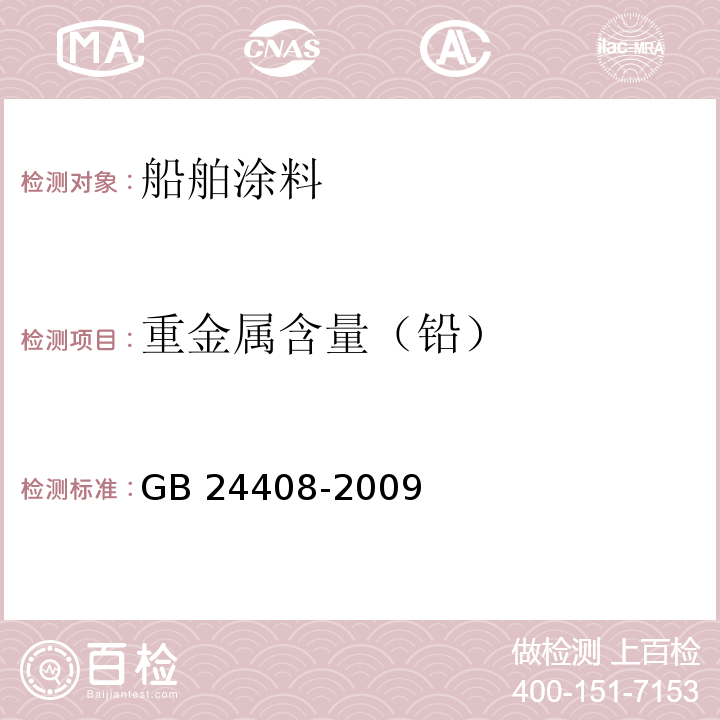 重金属含量（铅） 建筑用外墙涂料中有害物质限量GB 24408-2009