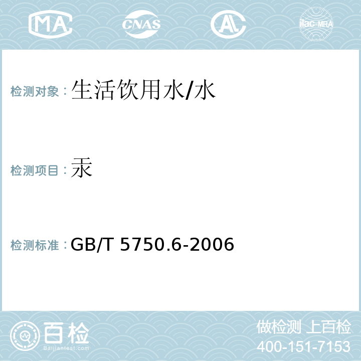 汞 生活饮用水标准检验方法 金属指标/GB/T 5750.6-2006