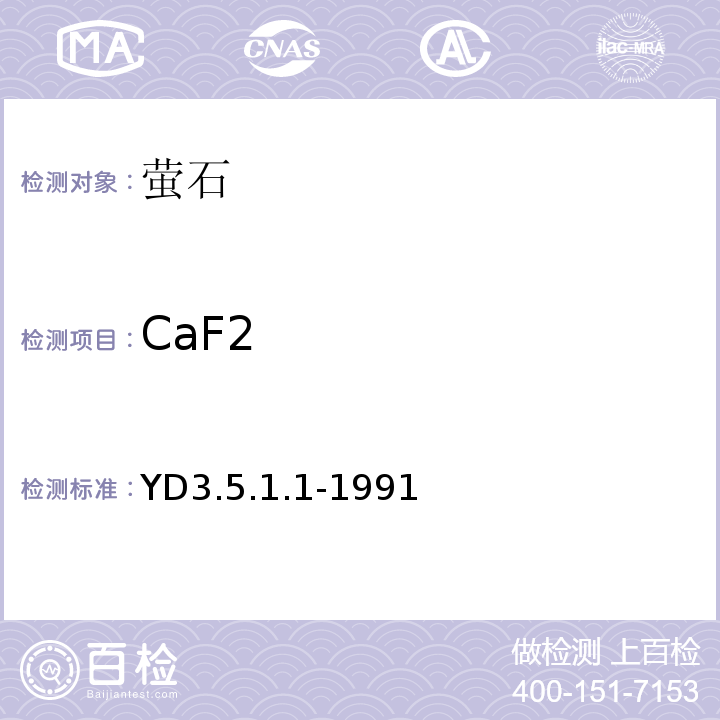 CaF2 YD 3.5.1.1-199 有色地质分析规程 氟化钙的测定 EDTA滴定校正法 YD3.5.1.1-1991