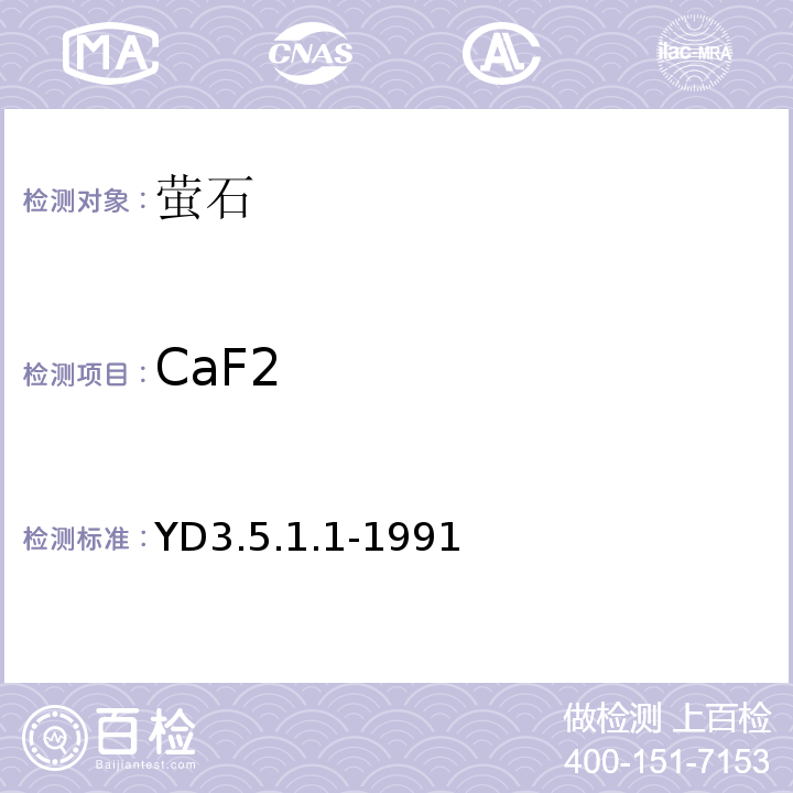 CaF2 有色地质分析规程 氟化钙的测定 EDTA滴定校正法 YD3.5.1.1-1991