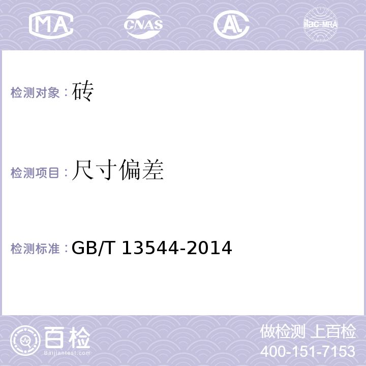 尺寸偏差 GB/T 13544-2014 烧结多孔砖和多孔砌块 