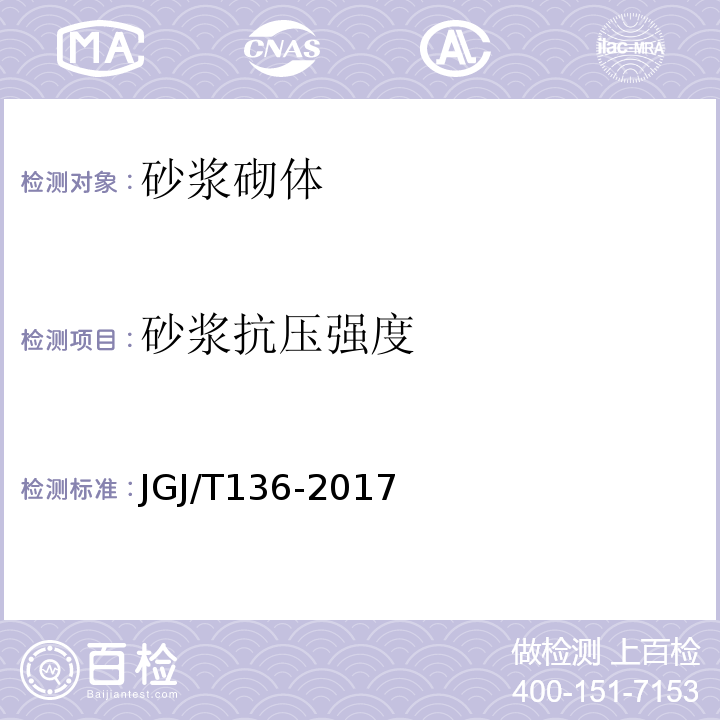 砂浆抗压强度 贯入法检测砌筑砂浆抗压强度技术规程JGJ/T136-2017