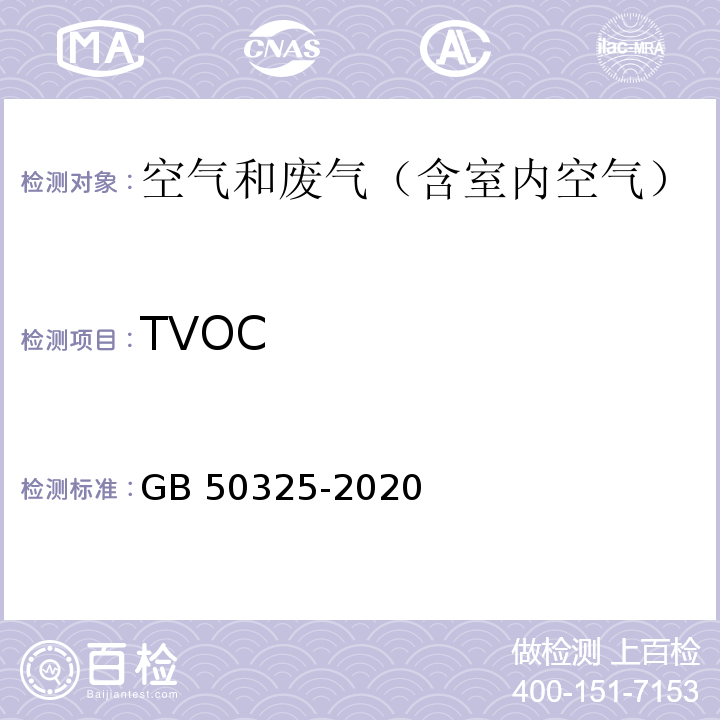 TVOC 民用建筑工程室内环境污染控制标准GB 50325-2020 附录E：室内空气中TVOC的测定