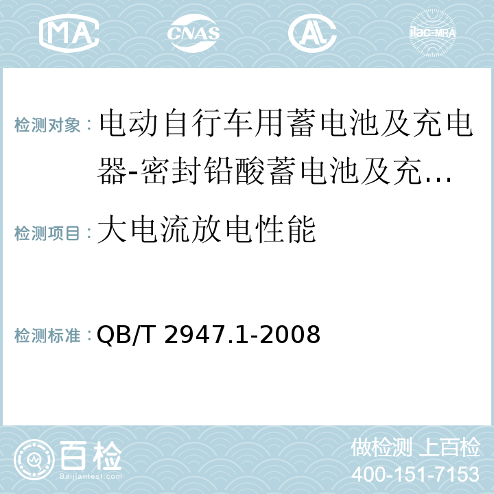 大电流放电性能 电动自行车用蓄电池及充电器 第1部分：密封铅酸蓄电池及充电器QB/T 2947.1-2008