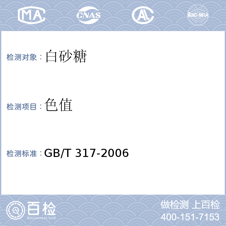 色值 GB/T 317-2006