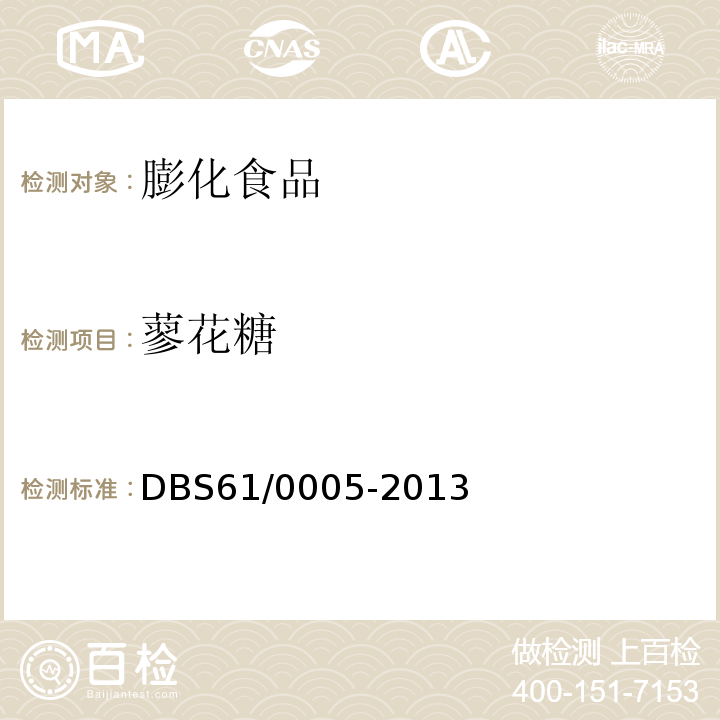 蓼花糖 DBS 61/0005-2013 陕西 DBS61/0005-2013