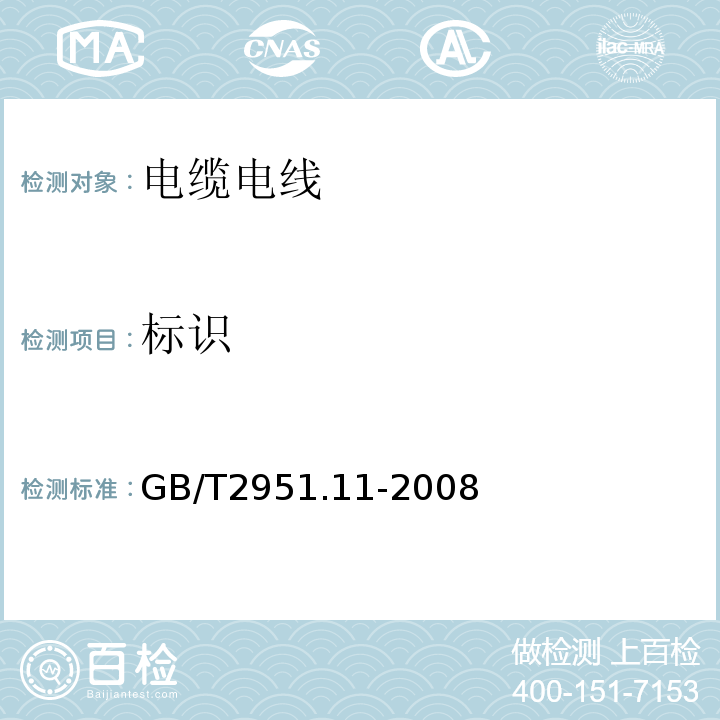 标识 GB/T 2951.11-2008 电缆和光缆绝缘和护套材料通用试验方法 第11部分:通用试验方法 厚度和外形尺寸测量 机械性能试验