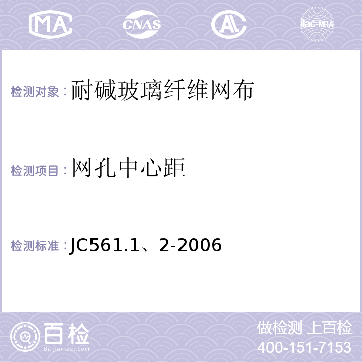 网孔中心距 增强用玻璃纤维网布 JC561.1、2-2006