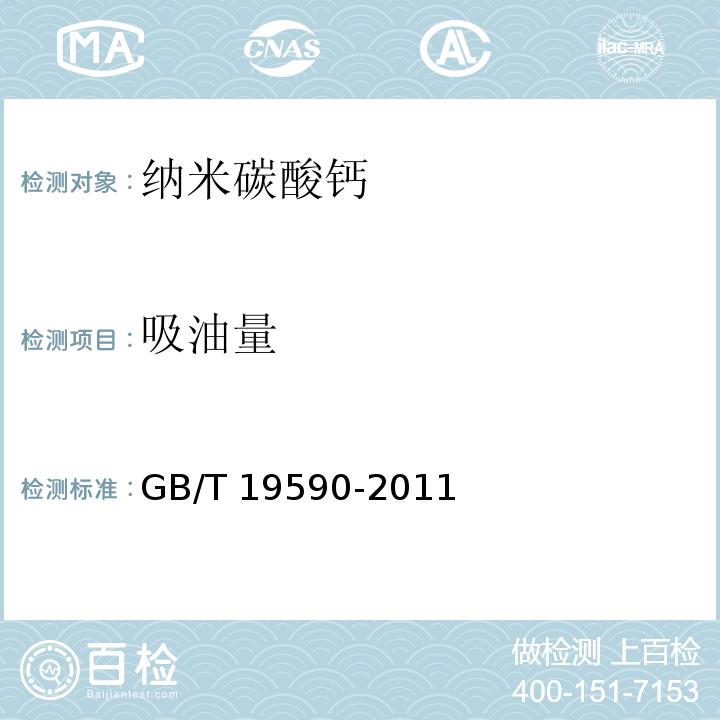 吸油量 GB/T 19590-2011 纳米碳酸钙