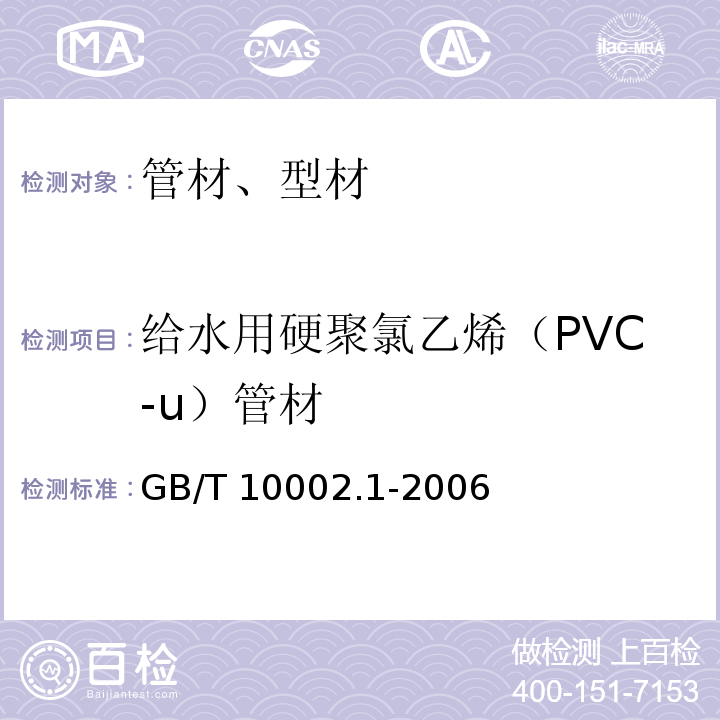 给水用硬聚氯乙烯（PVC-u）管材 给水用硬聚氯乙烯（PVC-U）管材 GB/T 10002.1-2006