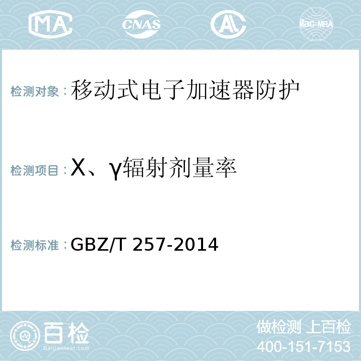 X、γ辐射剂量率 GBZ/T 257-2014 移动式电子加速器术中放射治疗的放射防护要求
