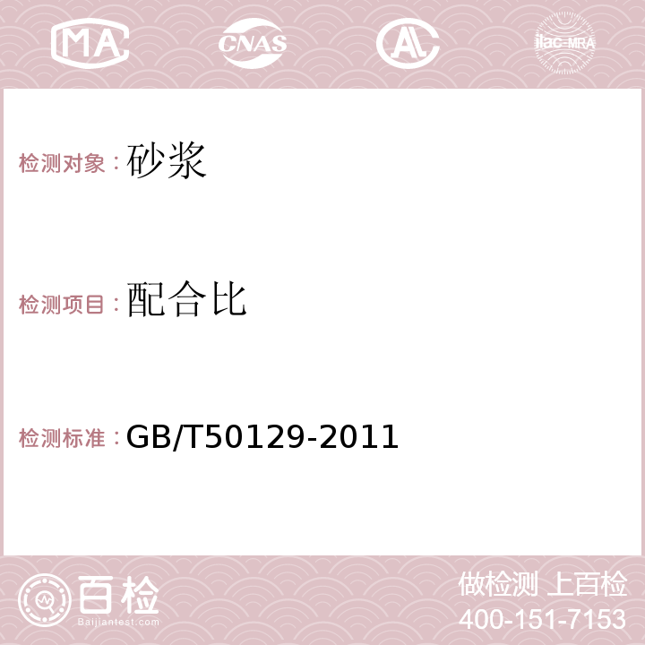 配合比 GB/T 50129-2011 砌体基本力学性能试验方法标准(附条文说明)