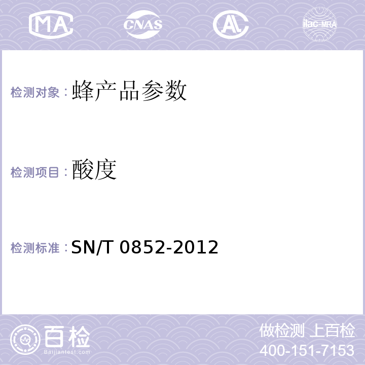 酸度 SN/T 0852-2012 进出口蜂蜜检验方法