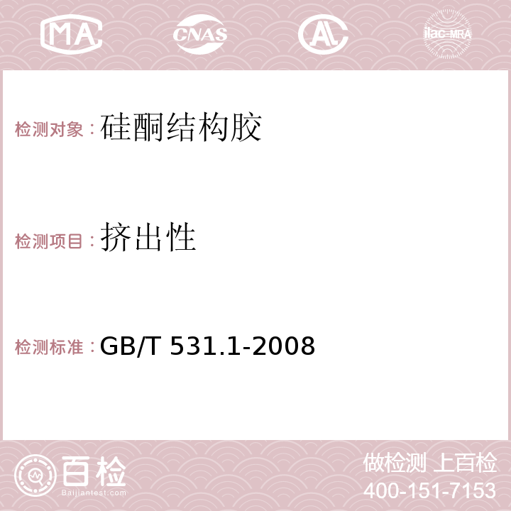 挤出性 硫化橡胶或热塑性橡胶 压入硬度试验方法 第1部分：邵氏硬度计法（邵尔硬度） GB/T 531.1-2008