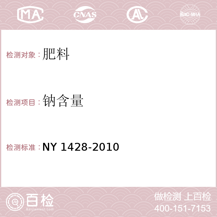 钠含量 微量元素水溶肥料 NY 1428-2010