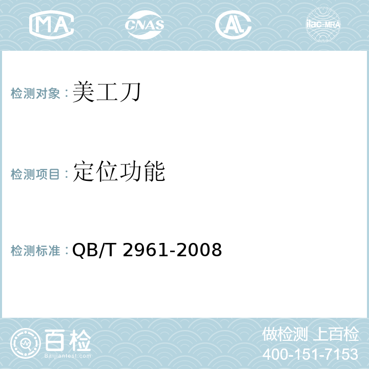 定位功能 QB/T 2961-2008 美工刀