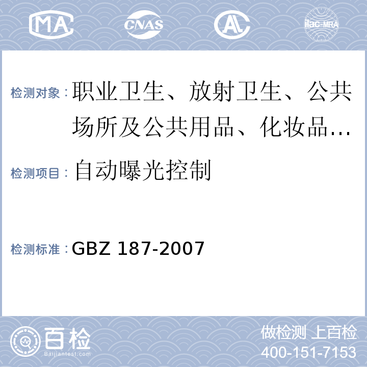 自动曝光控制 GBZ 187-2007 计算机X射线摄影(CR)质量控制检测规范