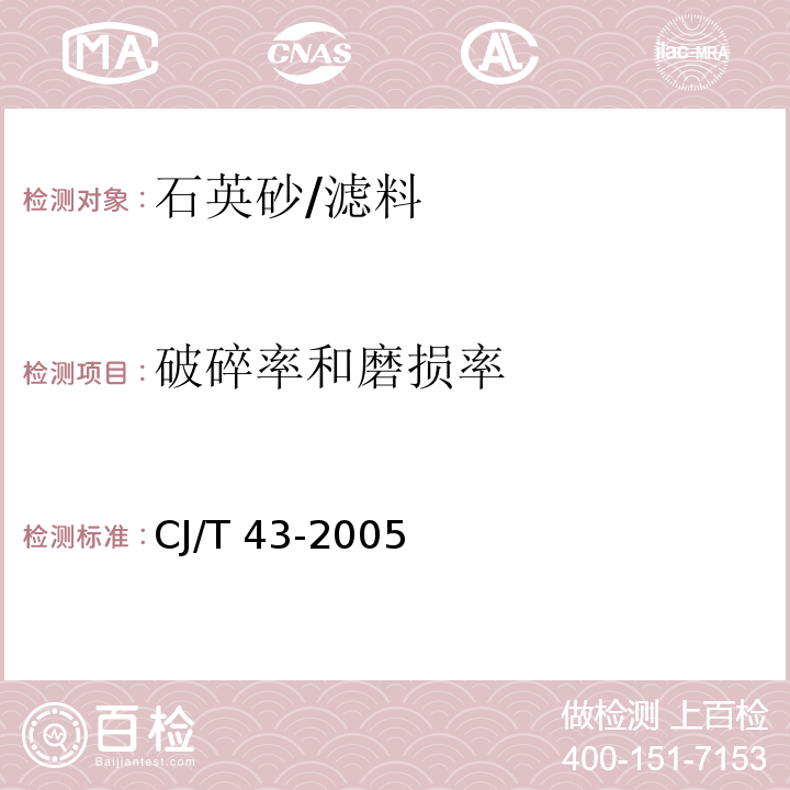 破碎率和磨损率 水处理用滤料/CJ/T 43-2005