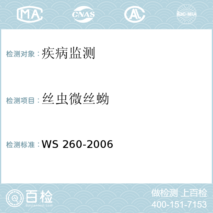 丝虫微丝蚴 丝虫病诊断标准 WS 260-2006 附录B
