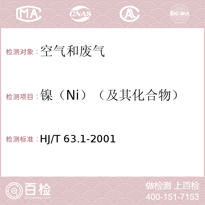 镍（Ni）（及其化合物） 大气固定污染源 镍的测定 火焰原子吸收分光光度法HJ/T 63.1-2001