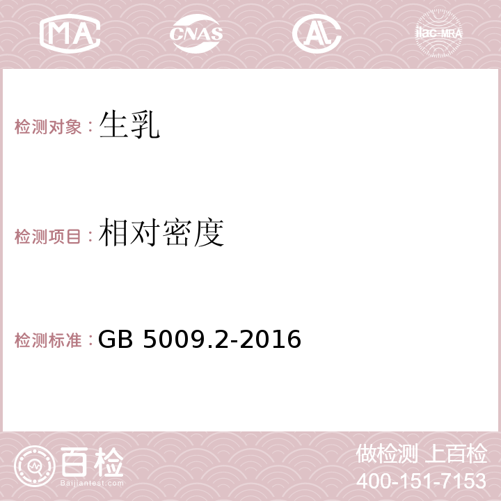 相对密度 食品安全国家标准生乳 相对密度的测定 GB 5009.2-2016