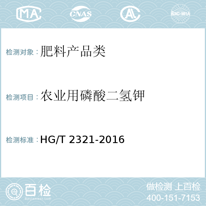 农业用磷酸二氢钾 磷酸二氢钾 HG/T 2321-2016