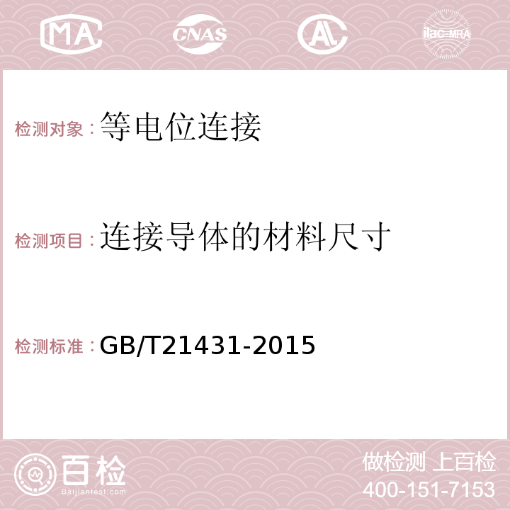 连接导体的材料尺寸 GB/T 21431-2015 建筑物防雷装置检测技术规范(附2018年第1号修改单)