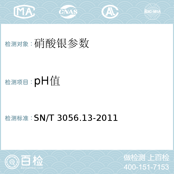 pH值 SN/T 3056.13-2011 烟花爆竹用化工原材料关键指标的测定 第13部分:硝酸银