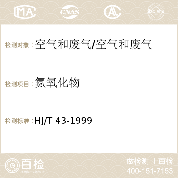 氮氧化物 固定污染源排气中氮氧化物的测定方法 盐酸萘乙二胺分光光度法 /HJ/T 43-1999