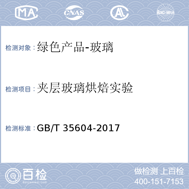 夹层玻璃烘焙实验 GB/T 35604-2017 绿色产品评价 建筑玻璃