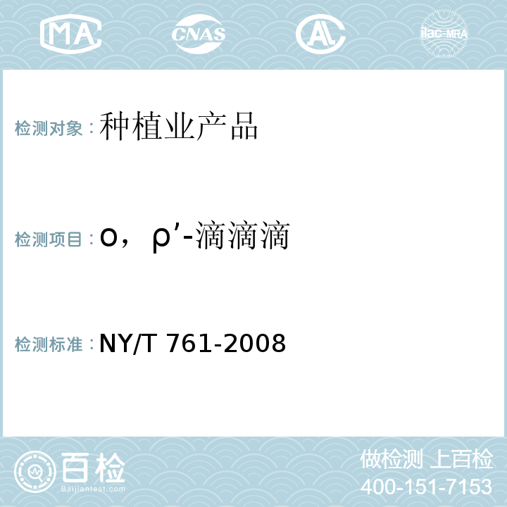 ο，ρ’-滴滴滴 蔬菜和水果中有机磷、有机氯、拟除虫菊酯和氨基甲酸酯类农药多残留的测定 NY/T 761-2008