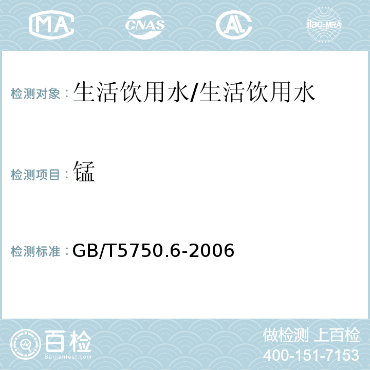 锰 生活饮用水标准检验方法 金属指标/GB/T5750.6-2006