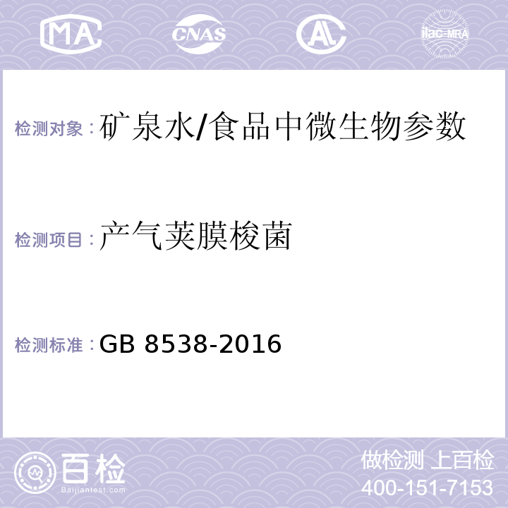 产气荚膜梭菌 食品安全国家标准 饮用天然矿泉水检验方法（58）/GB 8538-2016