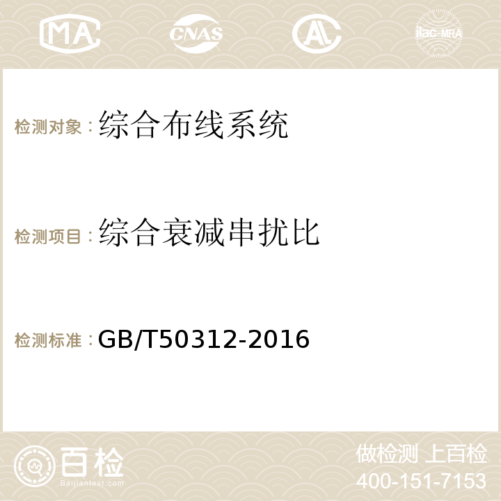 综合衰减串扰比 综合布线系统工程验收规范 GB/T50312-2016