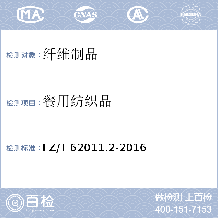 餐用纺织品 布艺类产品 第2部分:餐用纺织品FZ/T 62011.2-2016