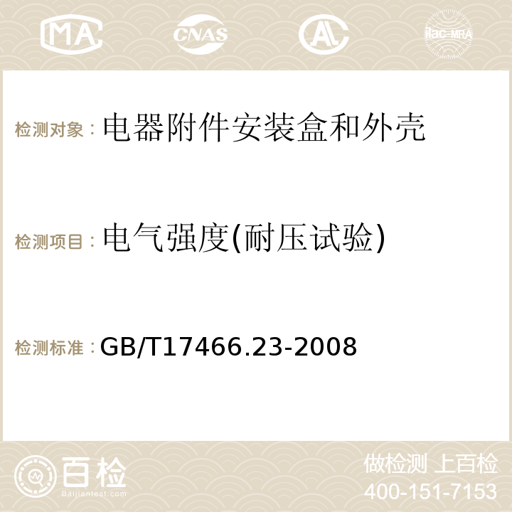 电气强度(耐压试验) 家用和类似用途固定式电气装置的电器附件安装盒和外壳 第23部分：地面安装盒和外壳的特殊要求 GB/T17466.23-2008