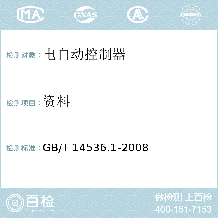 资料 家用和类似用途电自动控制器 第1部分：通用要求GB/T 14536.1-2008