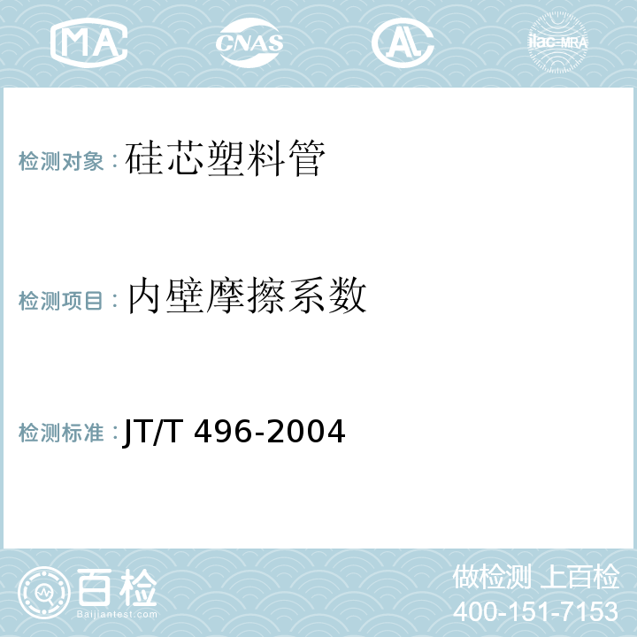 内壁摩擦系数 公路地下通信管道 高密度聚乙烯硅芯塑料管 JT/T 496-2004