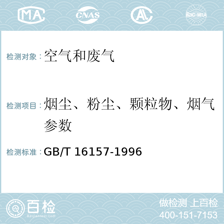 烟尘、粉尘、颗粒物、烟气参数 固定污染源排气中颗粒物测定与气态污染物采样方法 GB/T 16157-1996