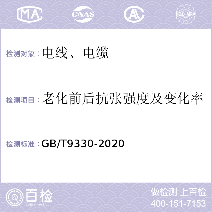 老化前后抗张强度及变化率 塑料绝缘控制电缆 GB/T9330-2020