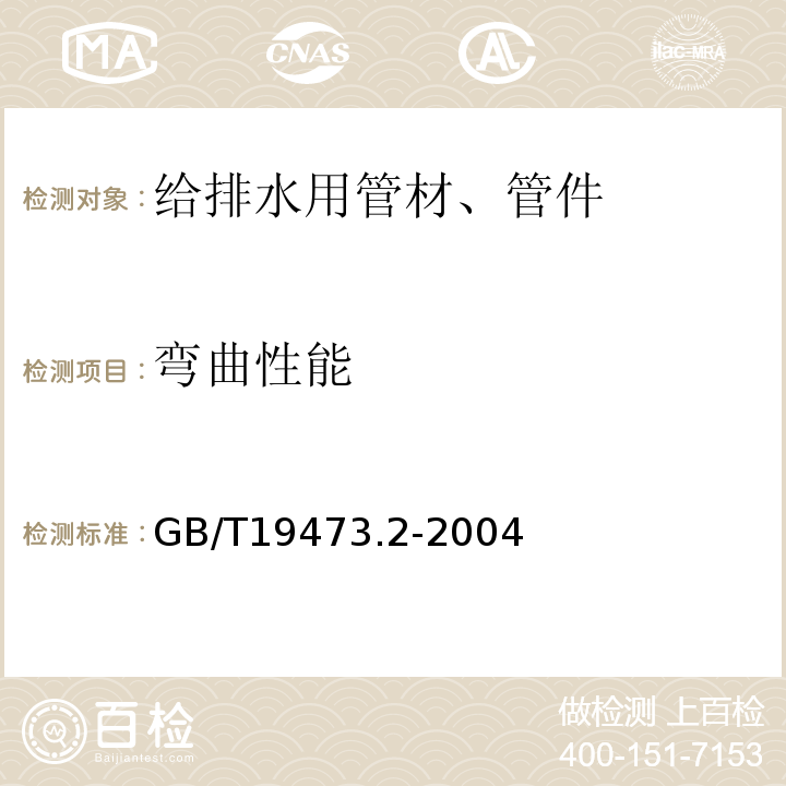 弯曲性能 GB/T 19473.2-2004 冷热水用聚丁烯(PB)管道系统 第2部分:管材