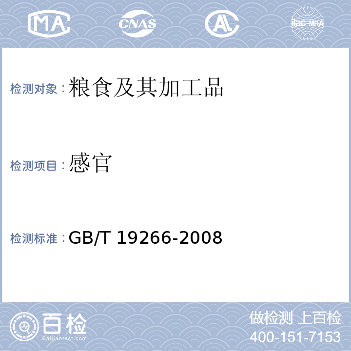感官 地理标志产品 五常大米 GB/T 19266-2008（7.2）
